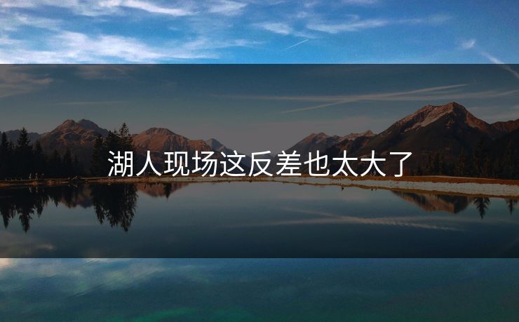 湖人现场这反差也太大了