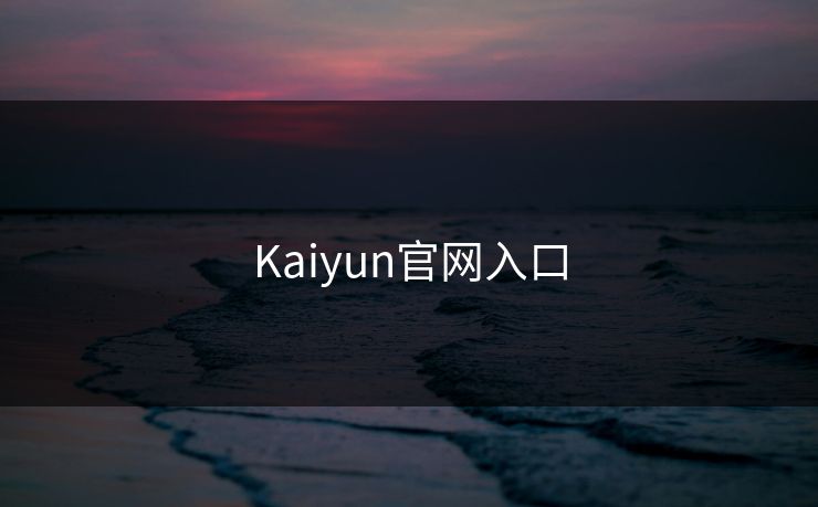 Kaiyun官网入口