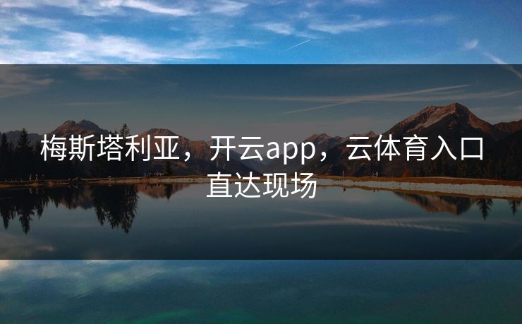梅斯塔利亚，开云app，云体育入口直达现场