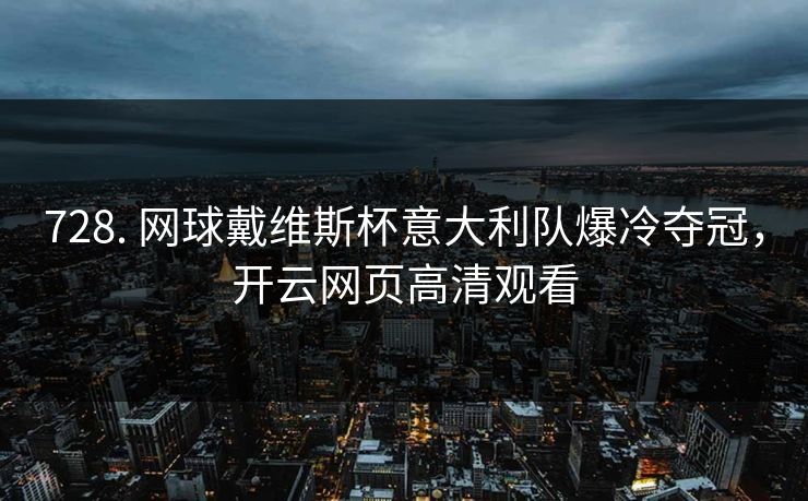 728. 网球戴维斯杯意大利队爆冷夺冠,开云网页高清观看