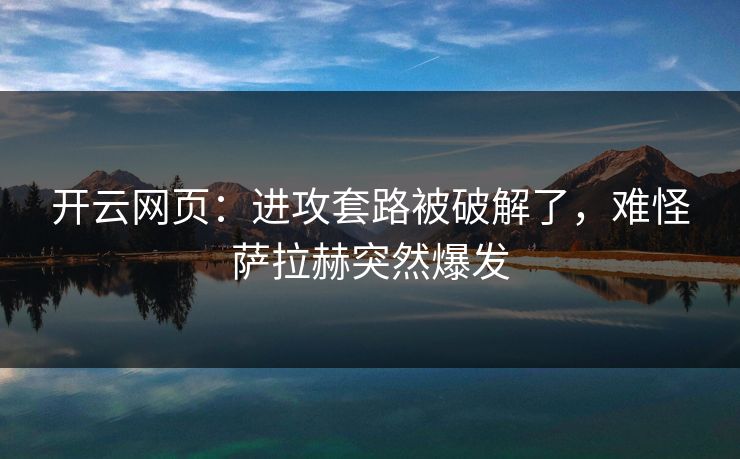 开云网页：进攻套路被破解了，难怪萨拉赫突然爆发