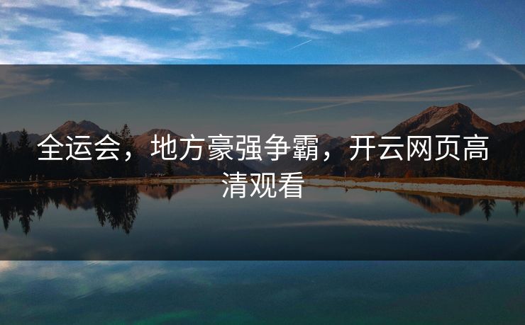 全运会，地方豪强争霸，开云网页高清观看