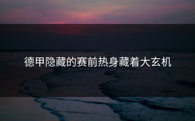 德甲隐藏的赛前热身藏着大玄机